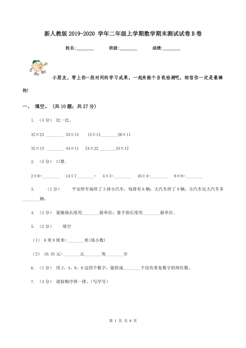 新人教版2019-2020 学年二年级上学期数学期末测试试卷B卷_第1页