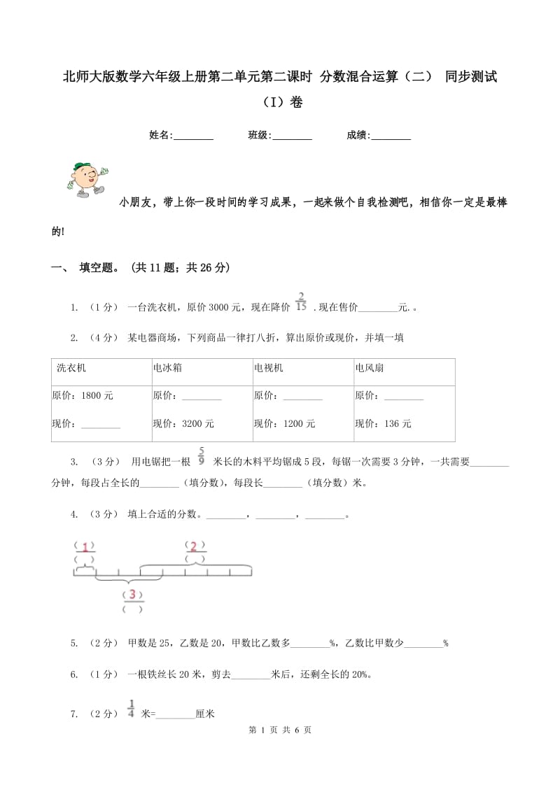 北师大版数学六年级上册第二单元第二课时 分数混合运算(二) 同步测试(I)卷_第1页