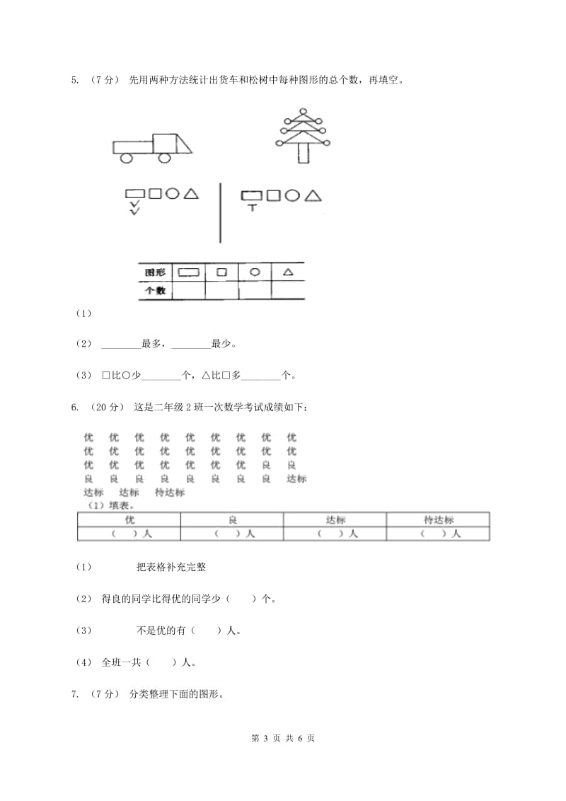 北师大版数学二年级下册第八单元第二节最喜欢的水果同步练习(II )卷_第3页