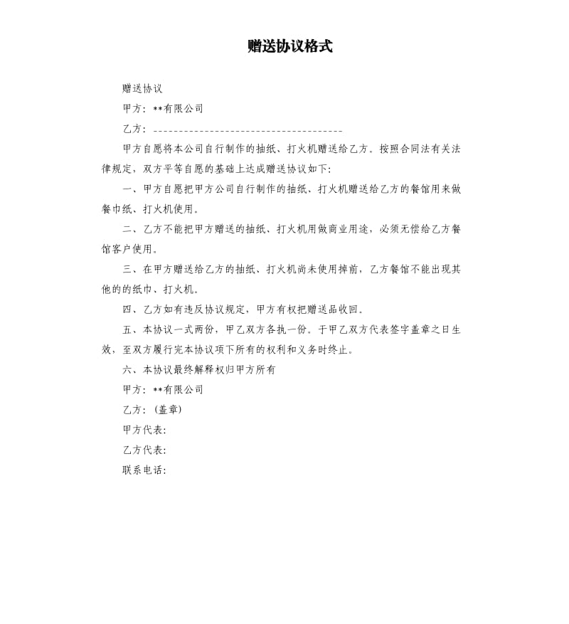 赠送协议格式.docx_第1页