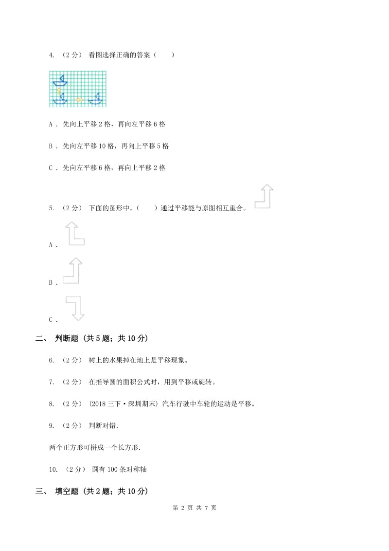 北师大版数学五年级上册第二单元第三课时 平移 同步测试(II )卷_第2页