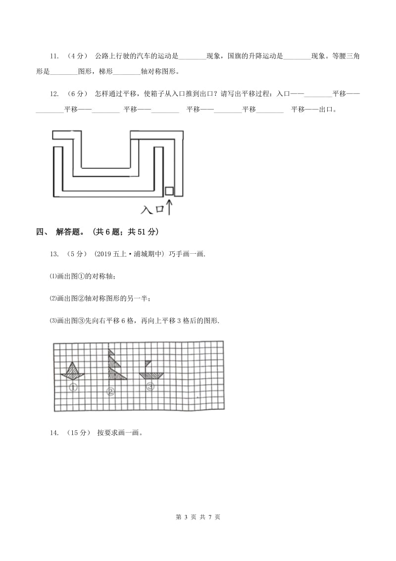 北师大版数学五年级上册第二单元第三课时 平移 同步测试(II )卷_第3页