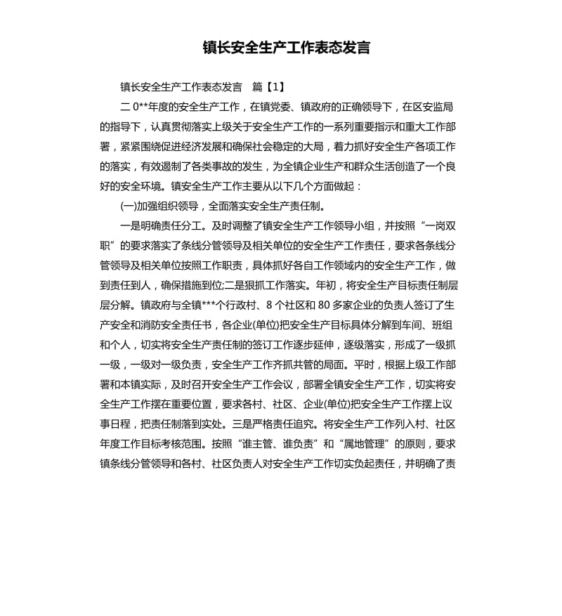 镇长安全生产工作表态发言.docx_第1页