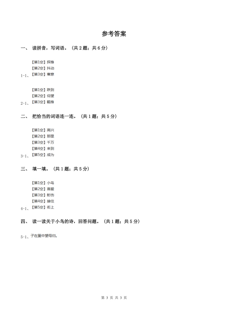 北师大版语文三年级上册《一只小鸟》同步练习B卷_第3页