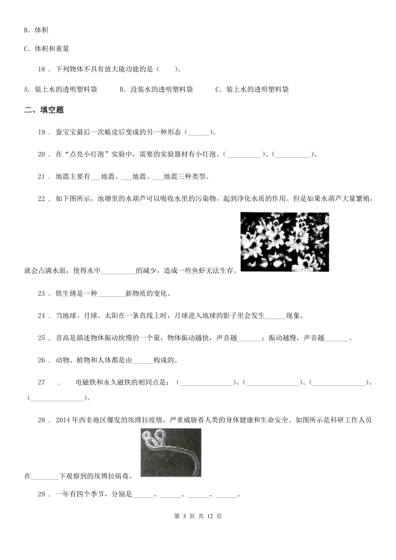 2019年教科版六年级下册期末模拟测试科学试卷C卷_第3页