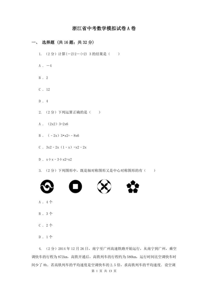 浙江省中考数学模拟试卷A卷_第1页