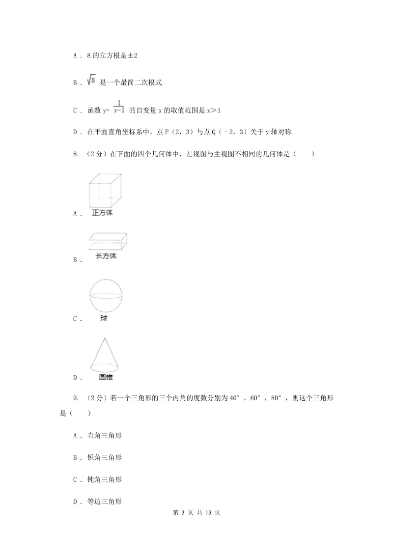 浙江省中考数学模拟试卷A卷_第3页