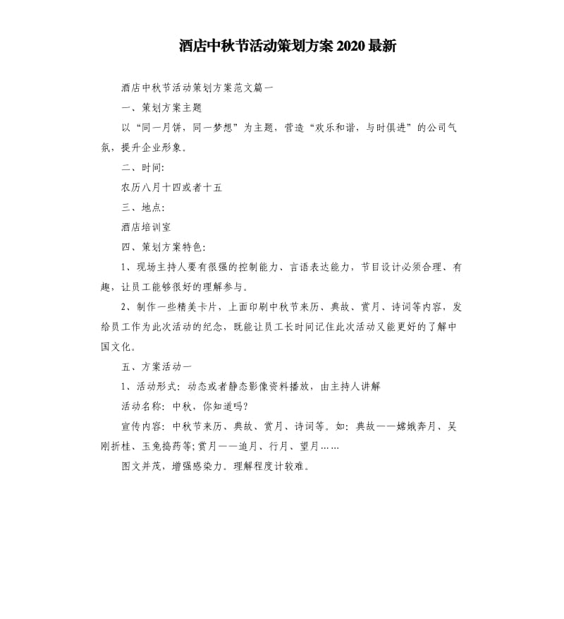 酒店中秋节活动策划方案2020.docx_第1页