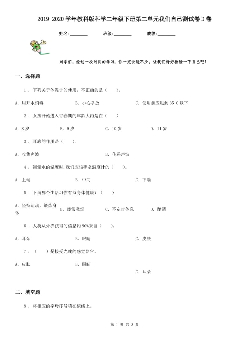 2019-2020学年教科版 科学二年级下册第二单元我们自己测试卷D卷_第1页