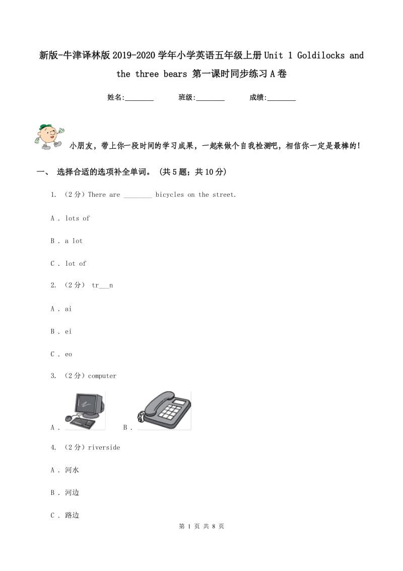 新版-牛津译林版2019-2020学年小学英语五年级上册Unit 1 Goldilocks and the three bears 第一课时同步练习A卷_第1页