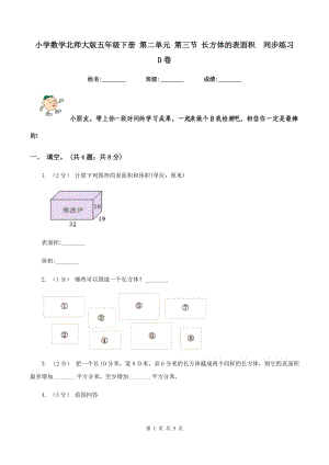 小學(xué)數(shù)學(xué)北師大版五年級下冊 第二單元 第三節(jié) 長方體的表面積同步練習(xí) D卷