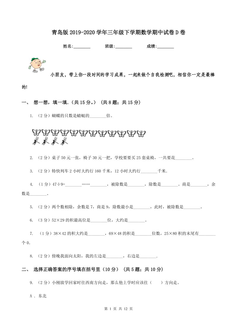 青岛版2019-2020学年三年级下学期数学期中试卷D卷_第1页