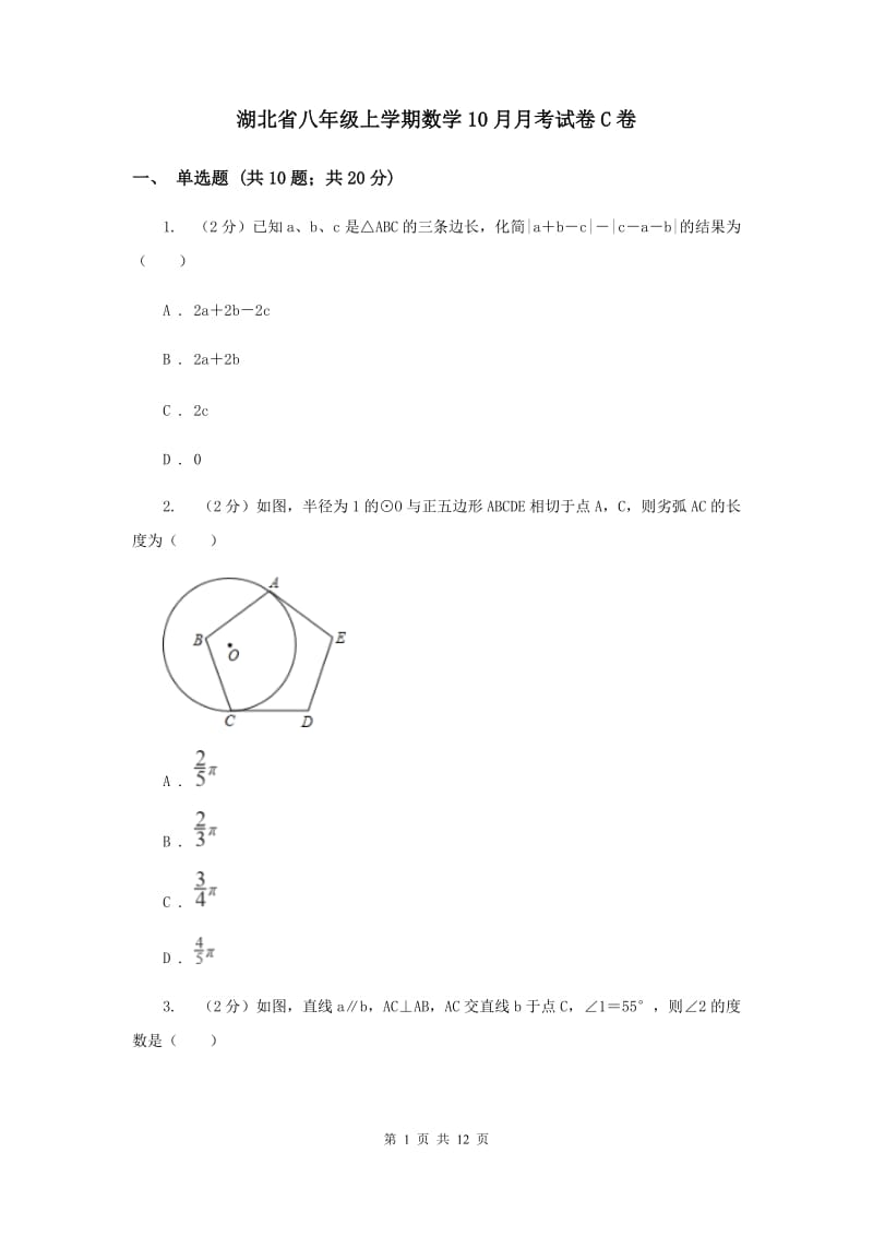 湖北省八年级上学期数学10月月考试卷C卷_第1页