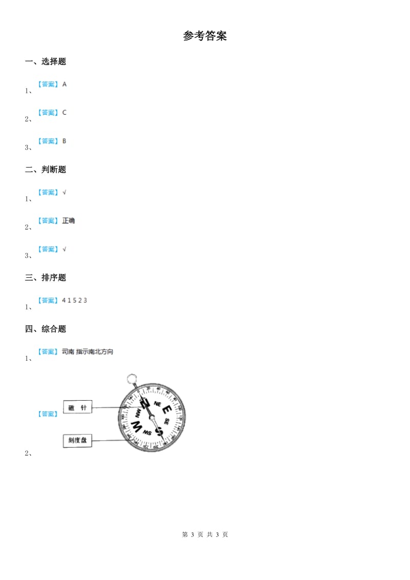 2019年教科版科学二年级下册5.做一个指南针（I）卷_第3页