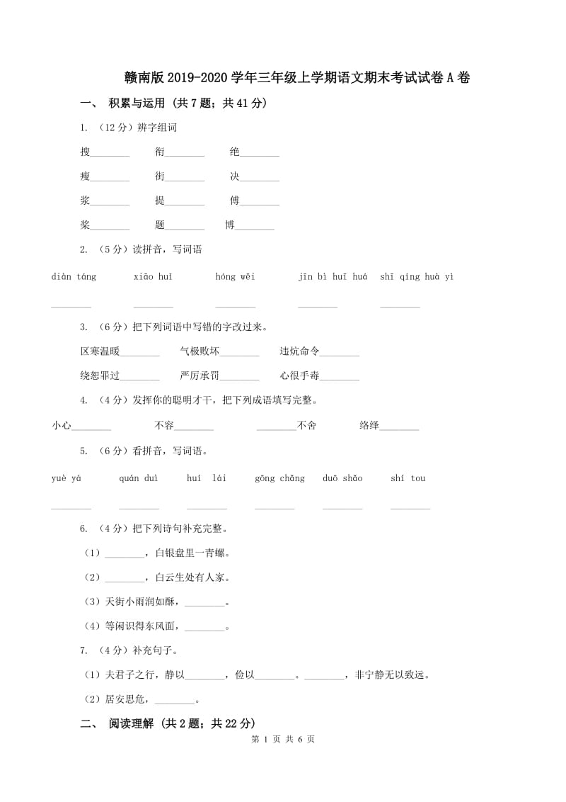 赣南版2019-2020学年三年级上学期语文期末考试试卷A卷_第1页