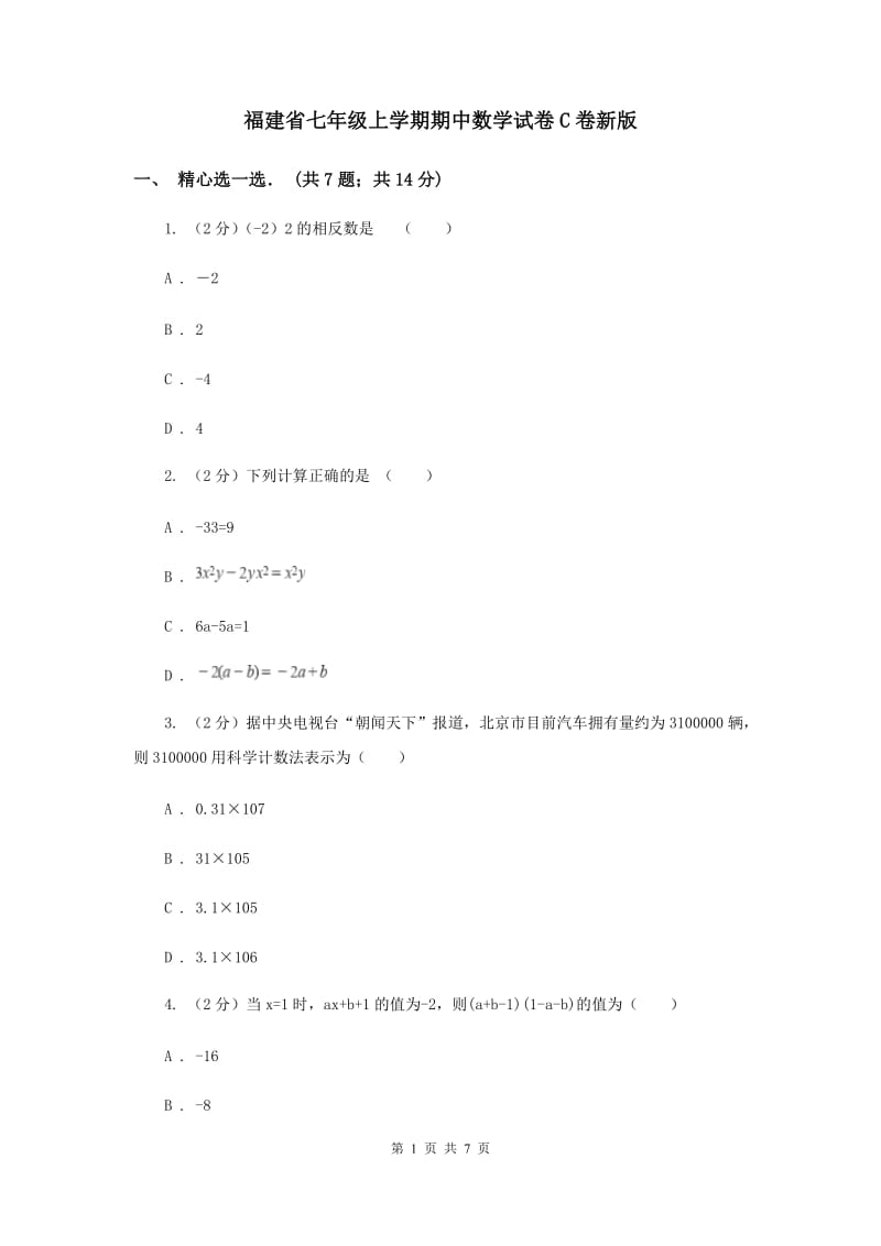 福建省七年级上学期期中数学试卷C卷新版_第1页