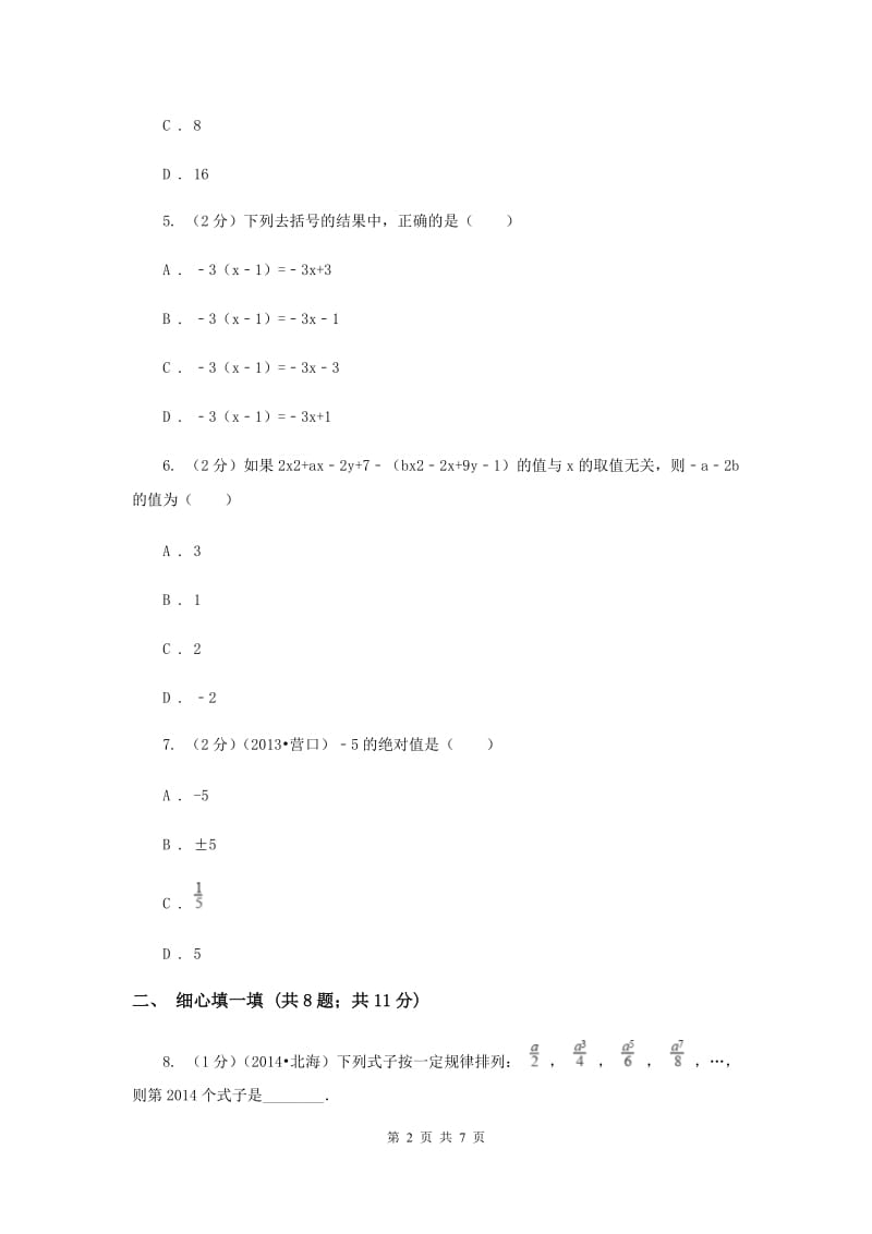 福建省七年级上学期期中数学试卷C卷新版_第2页