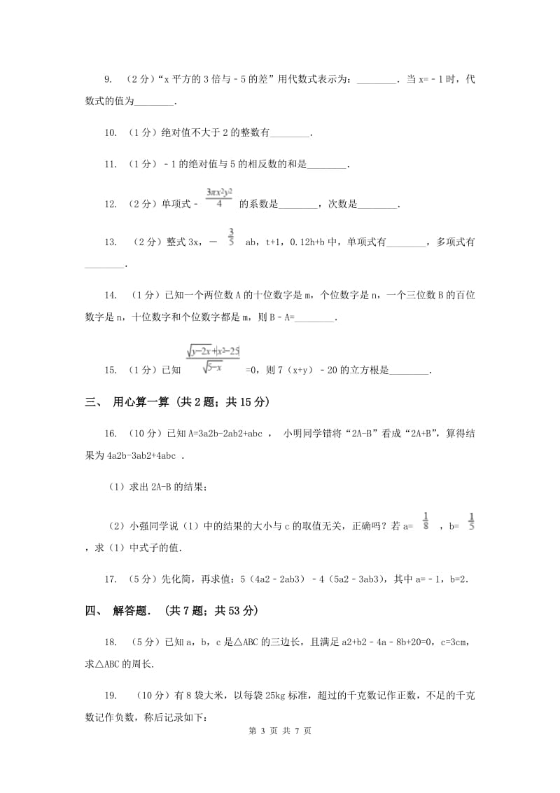 福建省七年级上学期期中数学试卷C卷新版_第3页