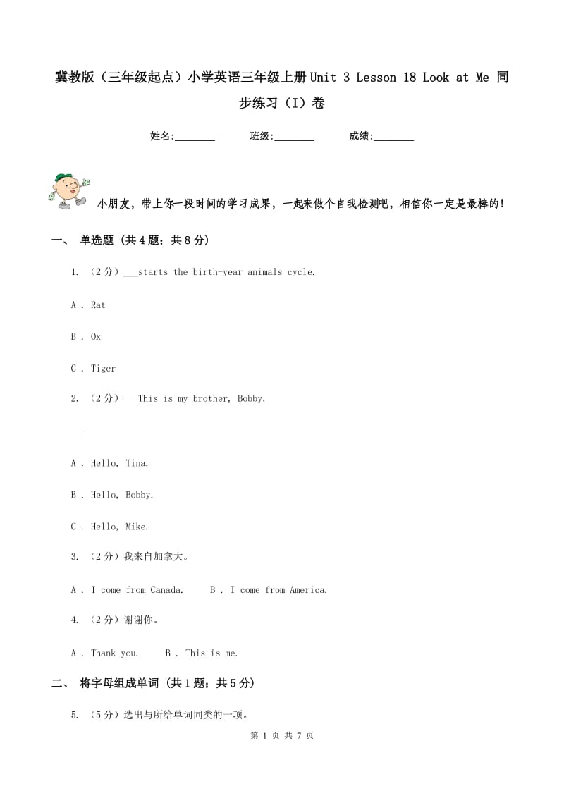 冀教版（三年级起点）小学英语三年级上册Unit 3 Lesson 18 Look at Me 同步练习（I）卷_第1页