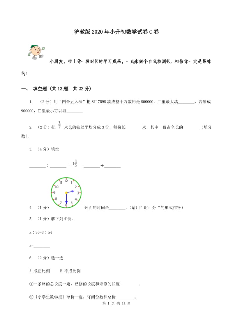 沪教版2020年小升初数学试卷C卷_第1页