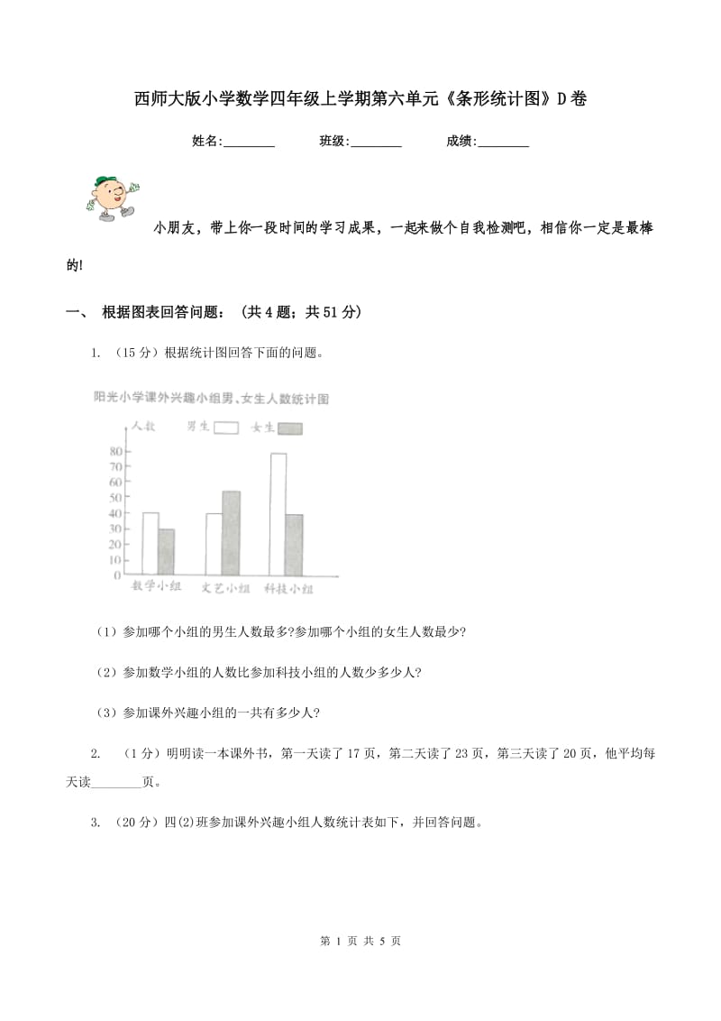 西师大版小学数学四年级上学期第六单元《条形统计图》D卷_第1页