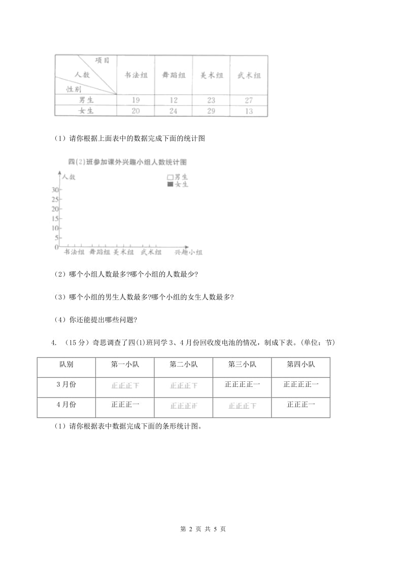 西师大版小学数学四年级上学期第六单元《条形统计图》D卷_第2页