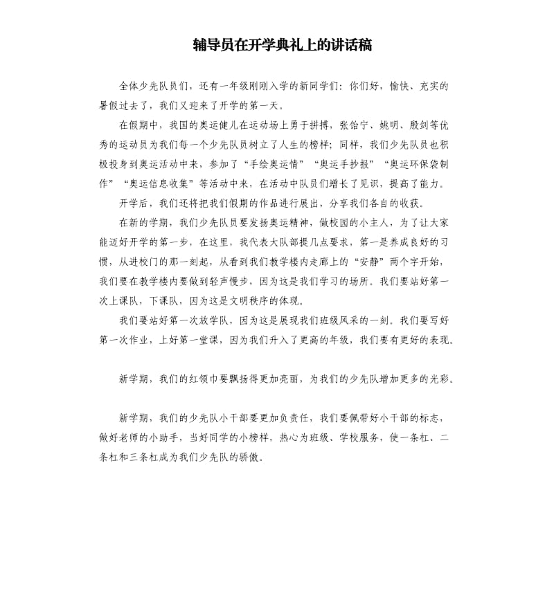 辅导员在开学典礼上的讲话稿.docx_第1页