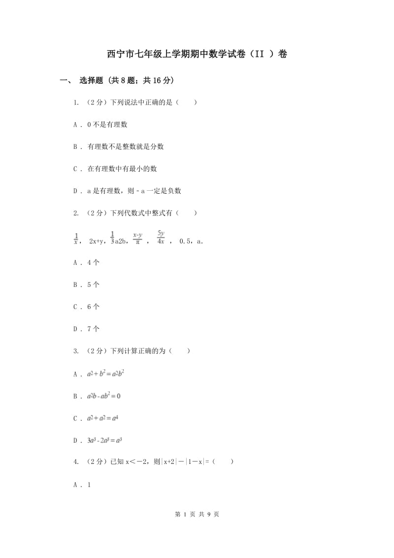 西宁市七年级上学期期中数学试卷（II ）卷_第1页