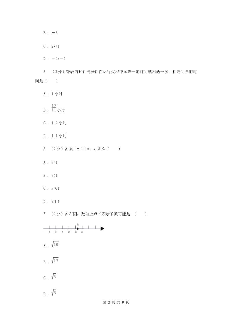 西宁市七年级上学期期中数学试卷（II ）卷_第2页