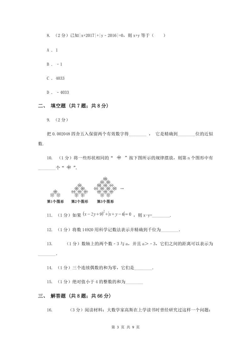 西宁市七年级上学期期中数学试卷（II ）卷_第3页