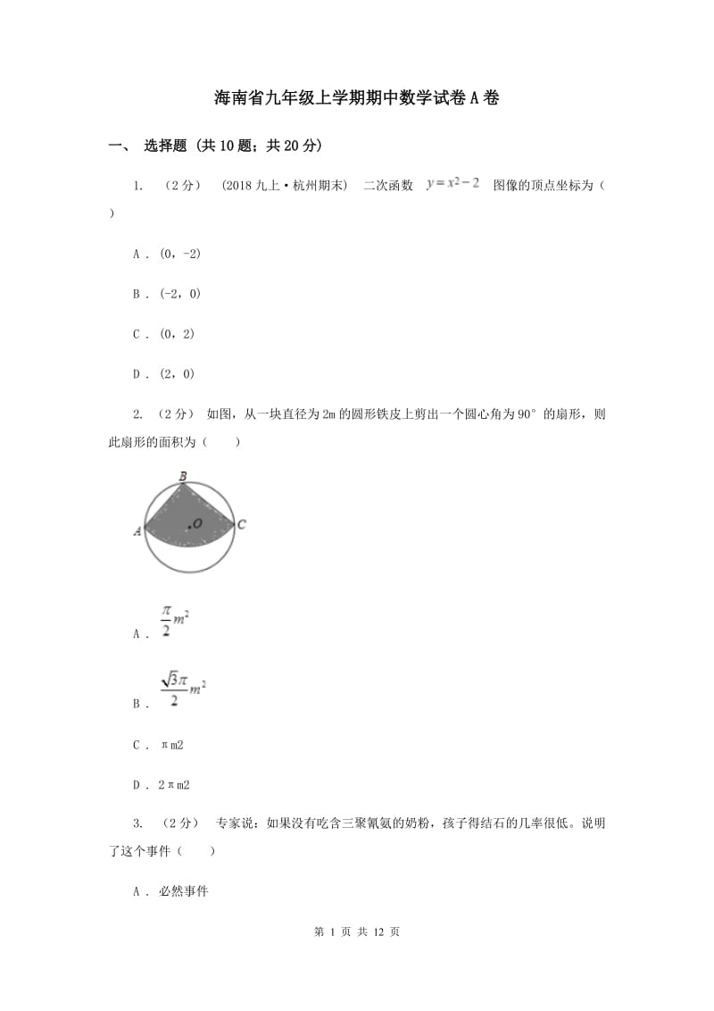海南省九年级上学期期中数学试卷A卷_第1页