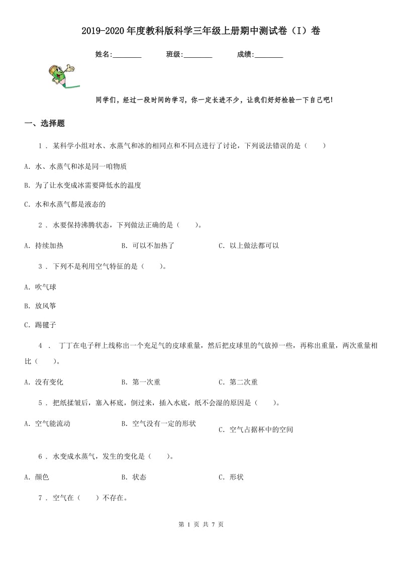 2019-2020年度教科版科学三年级上册期中测试卷（I）卷_第1页