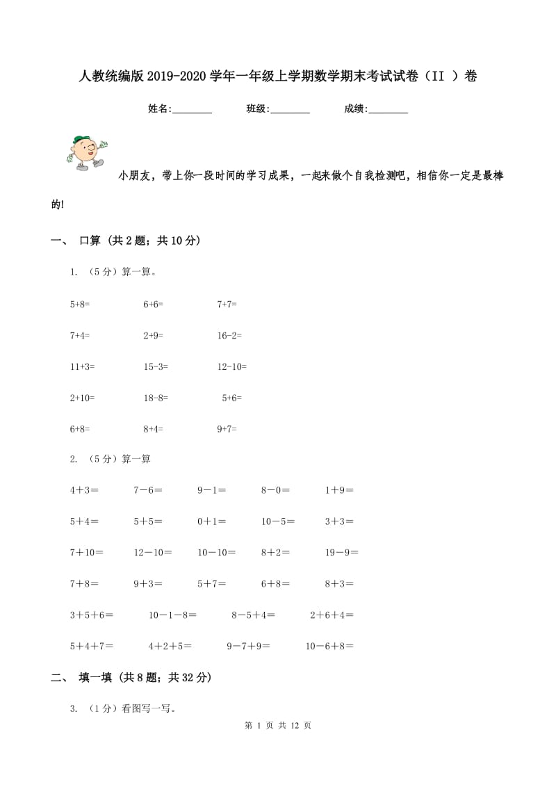 人教统编版2019-2020学年一年级上学期数学期末考试试卷(II )卷_第1页