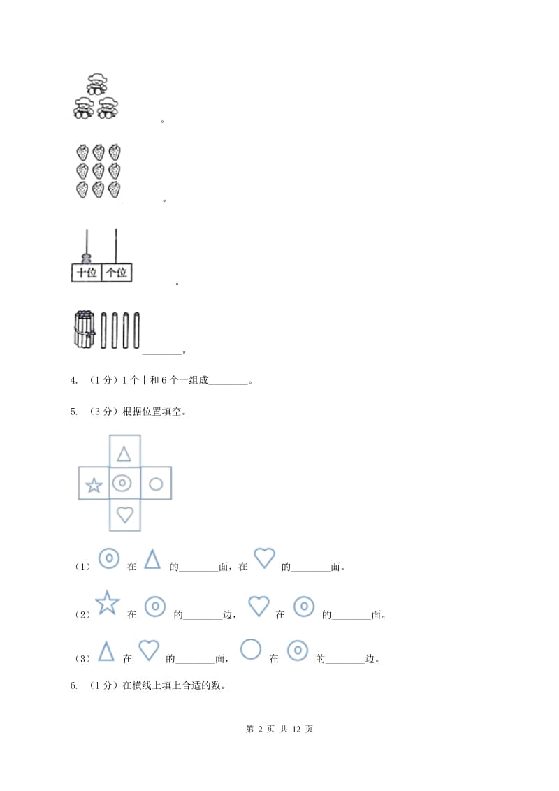 人教统编版2019-2020学年一年级上学期数学期末考试试卷(II )卷_第2页