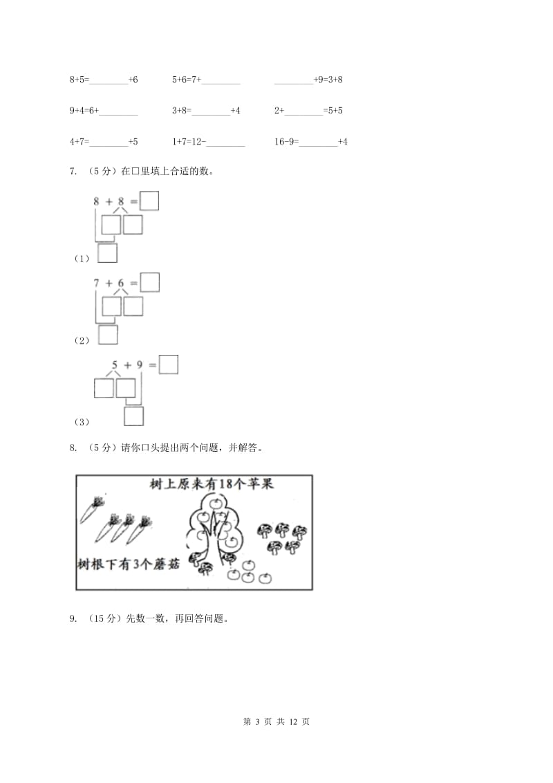 人教统编版2019-2020学年一年级上学期数学期末考试试卷(II )卷_第3页