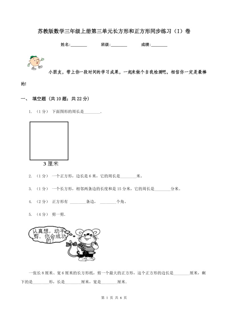 苏教版数学三年级上册第三单元长方形和正方形同步练习(I)卷_第1页