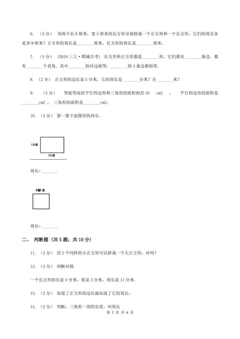 苏教版数学三年级上册第三单元长方形和正方形同步练习(I)卷_第2页