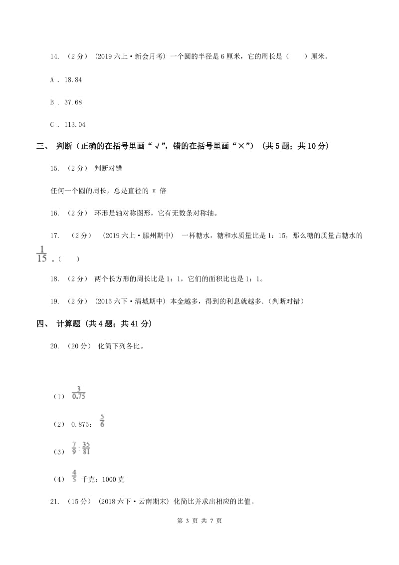 西师大版2019-2020学年六年级上学期数学期末考试试卷A卷_第3页