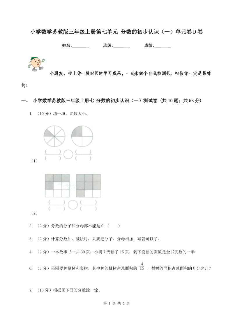 小学数学苏教版三年级上册第七单元 分数的初步认识(一)单元卷D卷_第1页