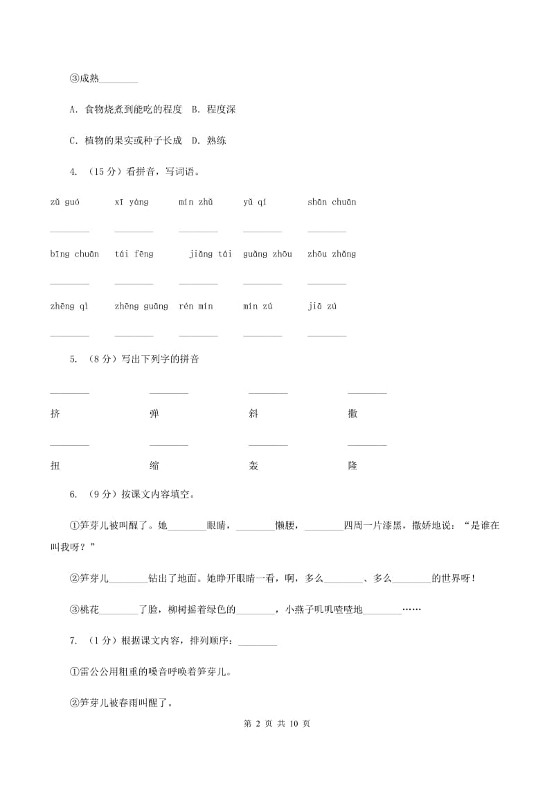 语文S版二年级下册第一单元第2课《笋芽儿》同步测试(I)卷_第2页
