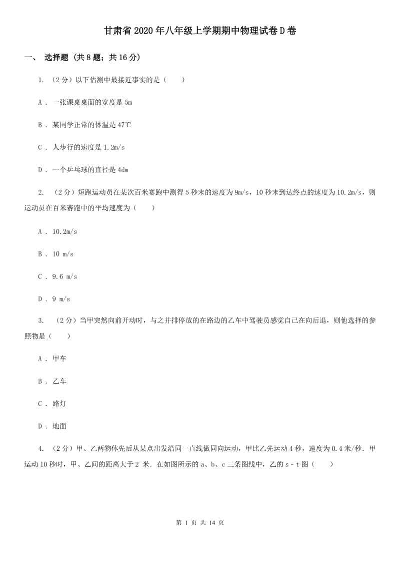 甘肃省2020年八年级上学期期中物理试卷D卷_第1页