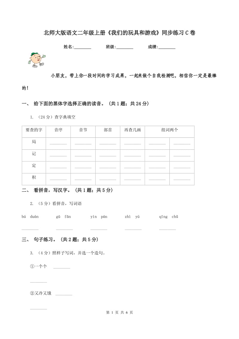 北师大版语文二年级上册《我们的玩具和游戏》同步练习C卷_第1页