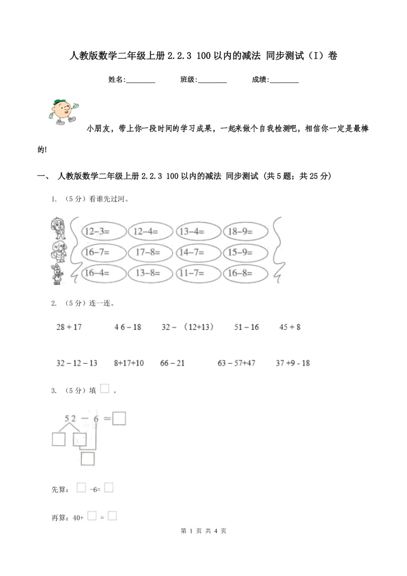 人教版数学二年级上册2.2.3 100以内的减法 同步测试(I)卷_第1页