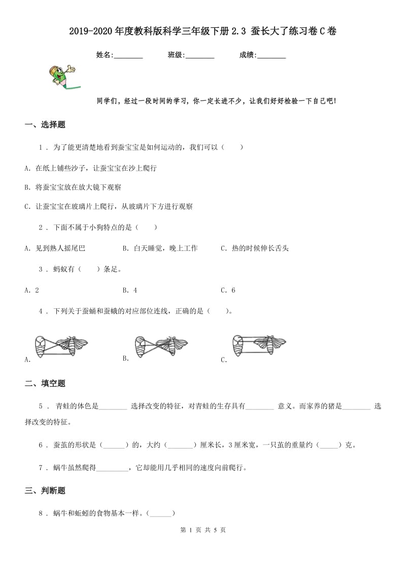 2019-2020年度教科版 科学三年级下册2.3 蚕长大了练习卷C卷_第1页