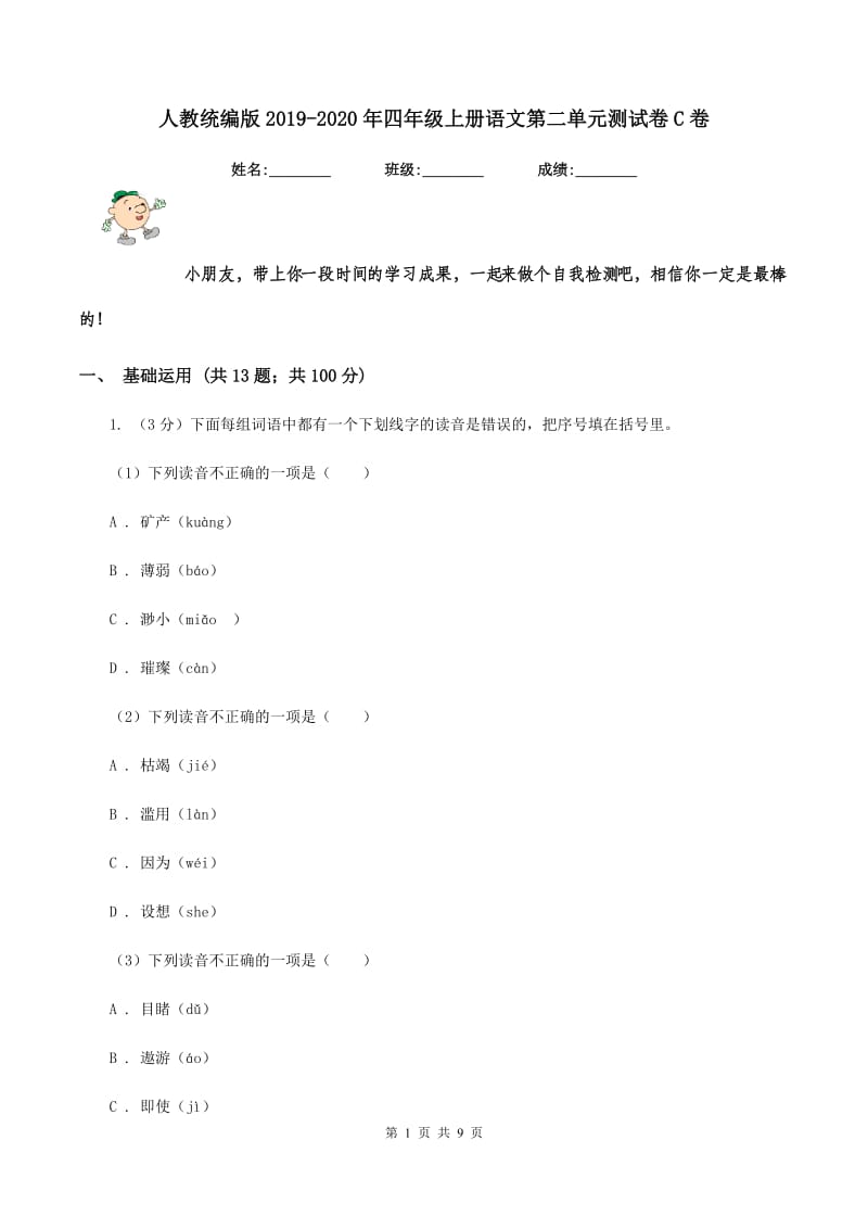 人教统编版2019-2020年四年级上册语文第二单元测试卷C卷_第1页