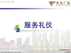 《服務(wù)禮儀培訓(xùn)》PPT課件