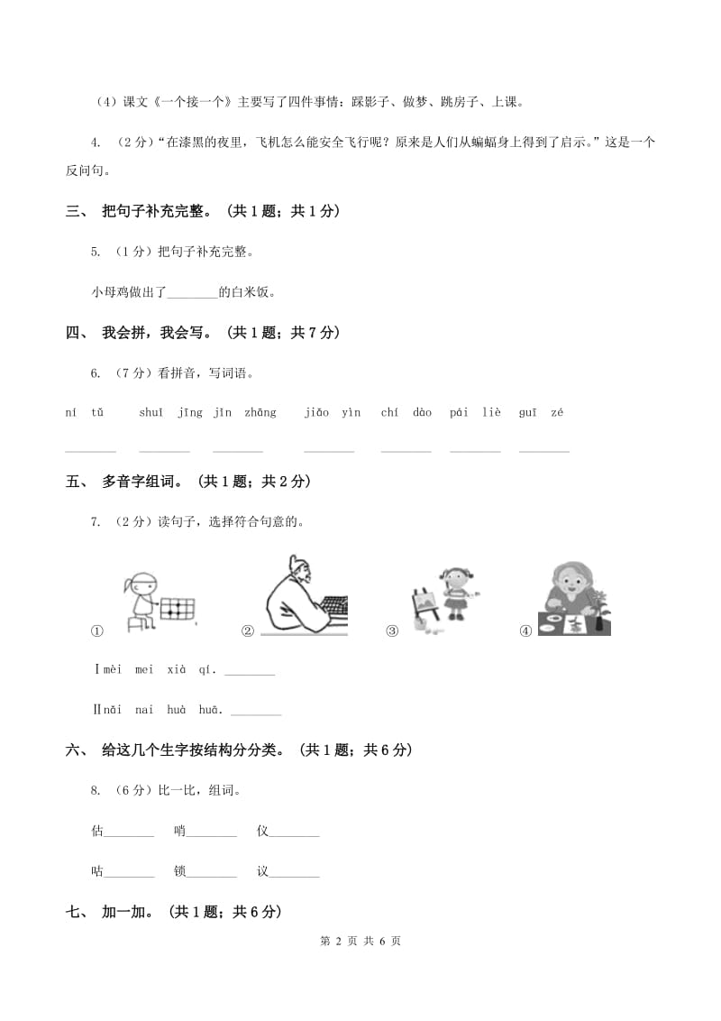 北师大版语文一年级上册《小母鸡种稻子》同步练习A卷_第2页