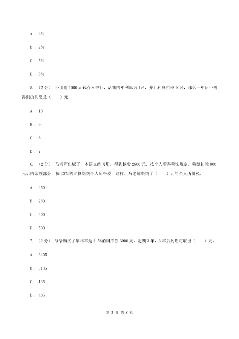 新人教版数学六年级下册第二章2.3税率课时练习A卷_第2页