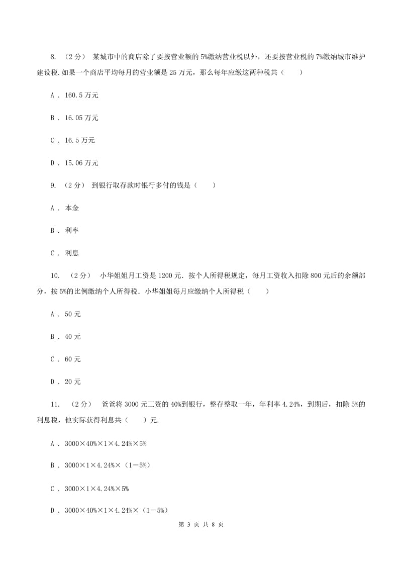 新人教版数学六年级下册第二章2.3税率课时练习A卷_第3页