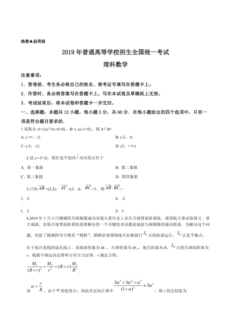 数学理（新课标Ⅱ卷）原卷版2019年高考试题真题1[高三总复习]_第1页